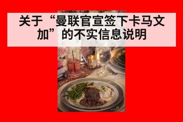 关于“曼联官宣签下卡马文加”的不实信息说明