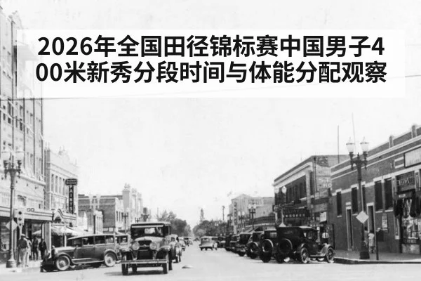 2026年全国田径锦标赛中国男子400米新秀分段时间与体能分配观察