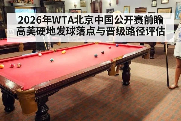 2026年WTA北京中国公开赛前瞻 高芙硬地发球落点与晋级路径评估