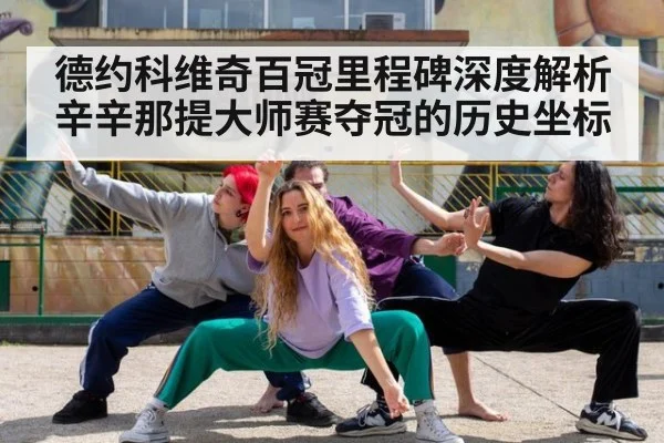 德约科维奇百冠里程碑深度解析 辛辛那提大师赛夺冠的历史坐标