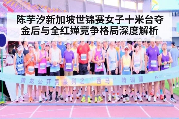 陈芋汐新加坡世锦赛女子十米台夺金后与全红婵竞争格局深度解析