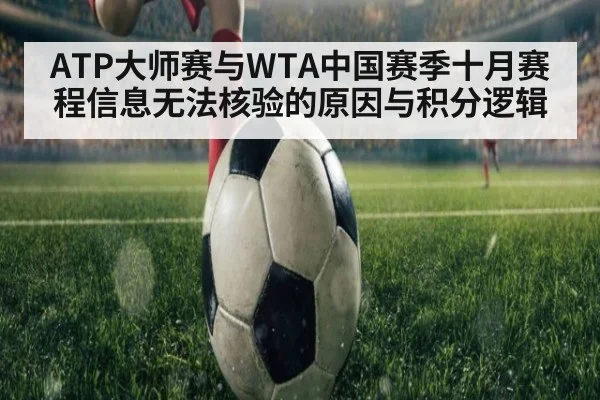 ATP大师赛与WTA中国赛季十月赛程信息无法核验的原因与积分逻辑